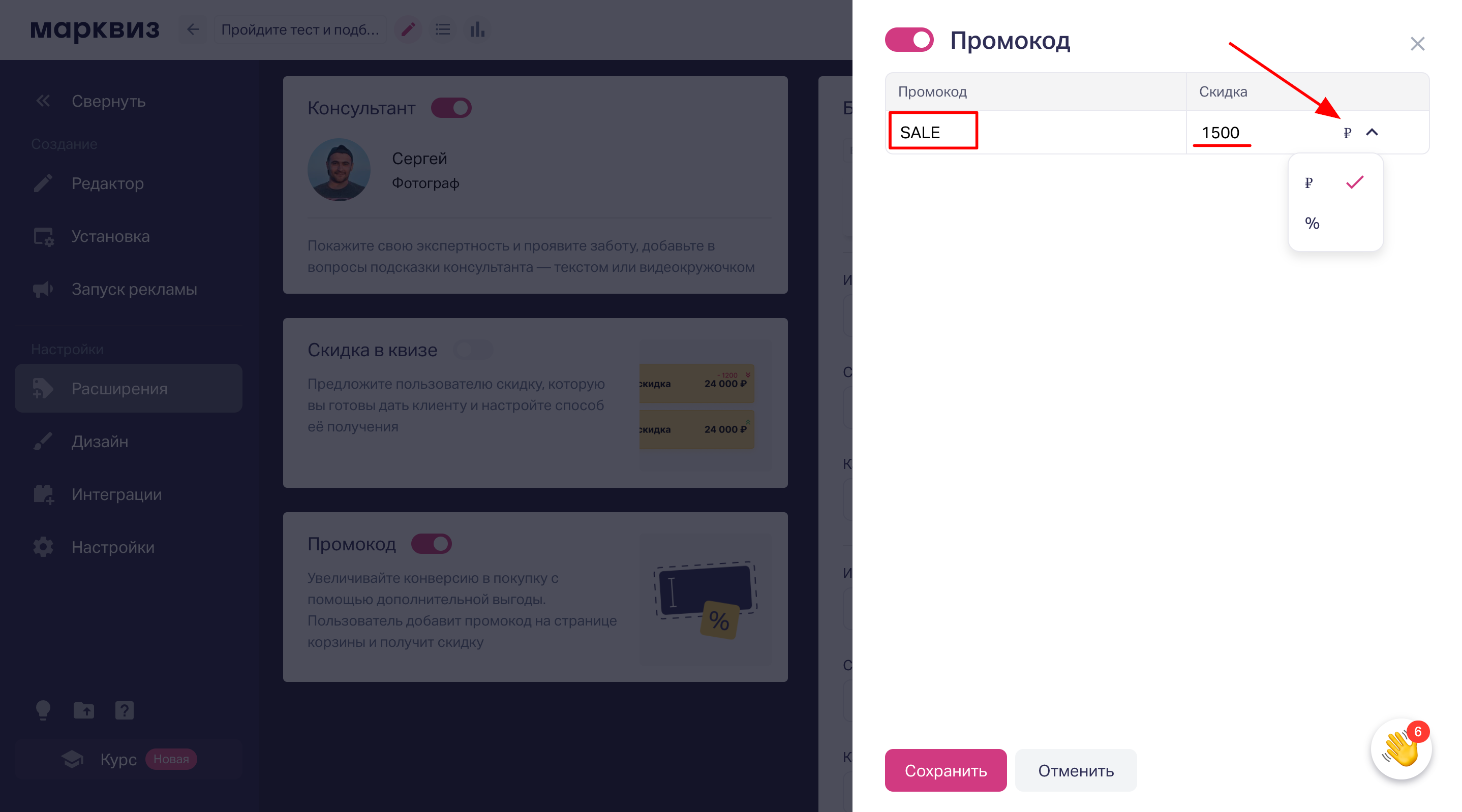 В настройке прописываете сам промокод и скидку, которую он будет давать пользователю, скидку можно указать как итоговую сумму или прописать процент предоставляемой ссылки