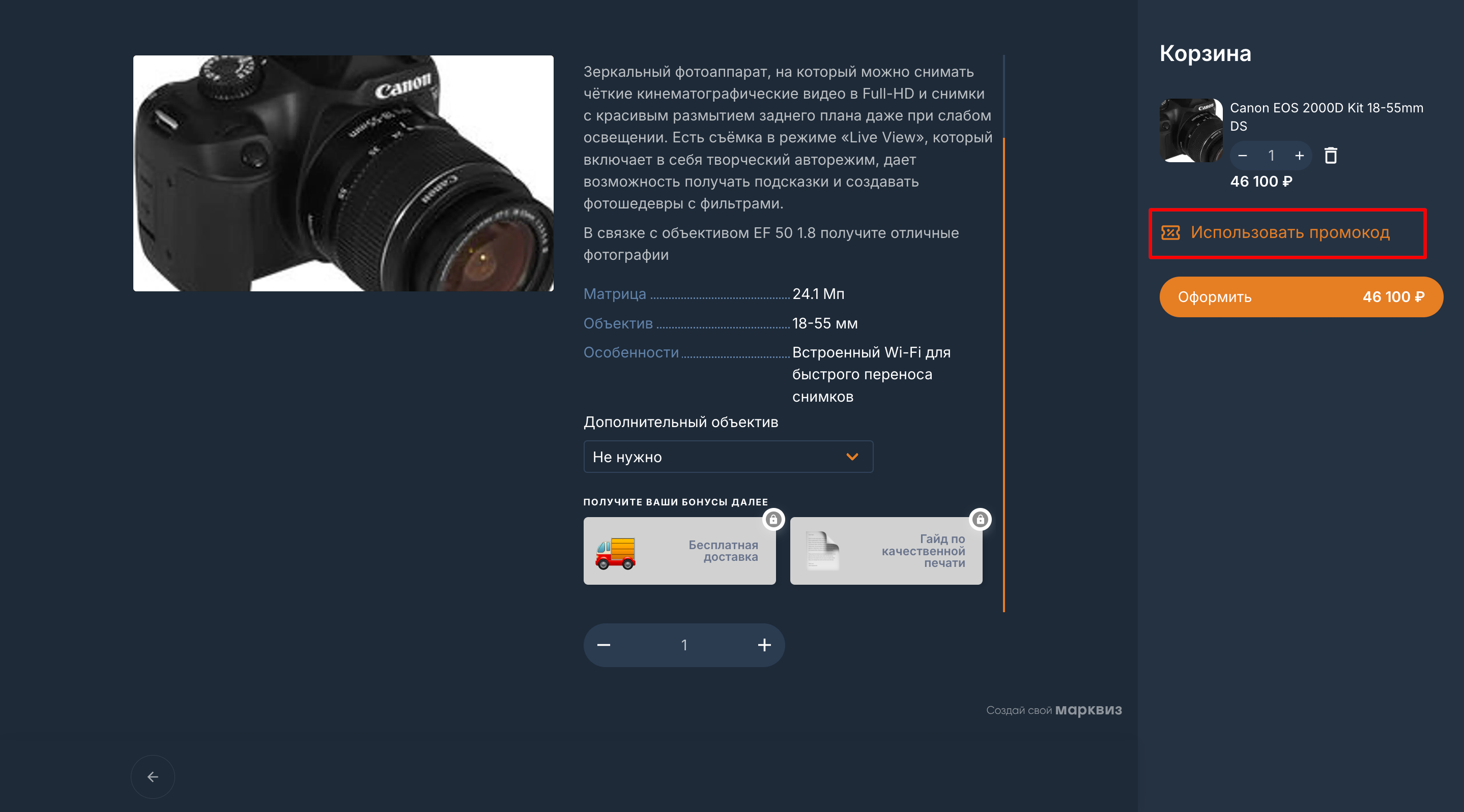 Использовать промокод пользователь сможет в самой корзине при прохождении квиза