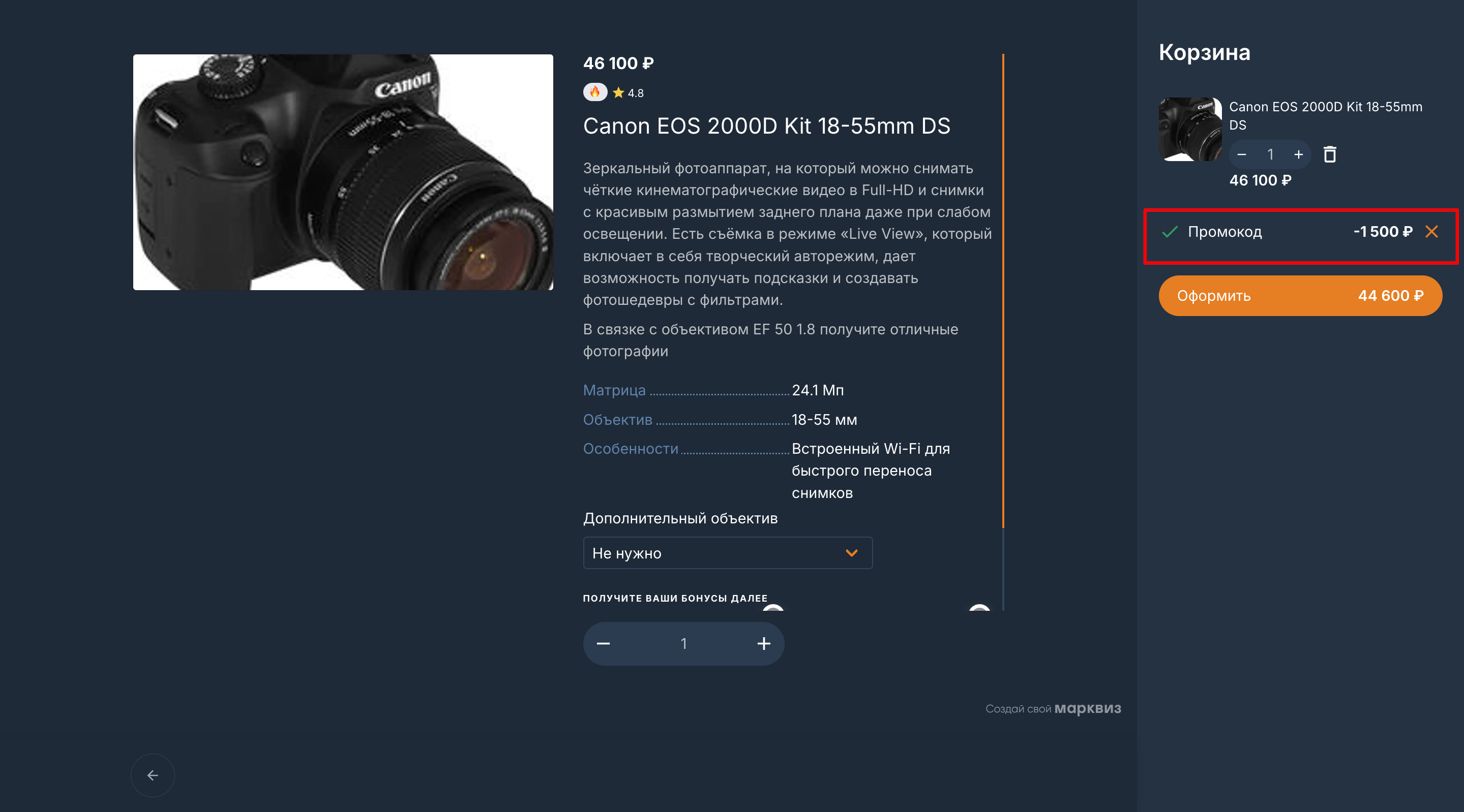 Использовать промокод пользователь сможет в самой корзине при прохождении квиза