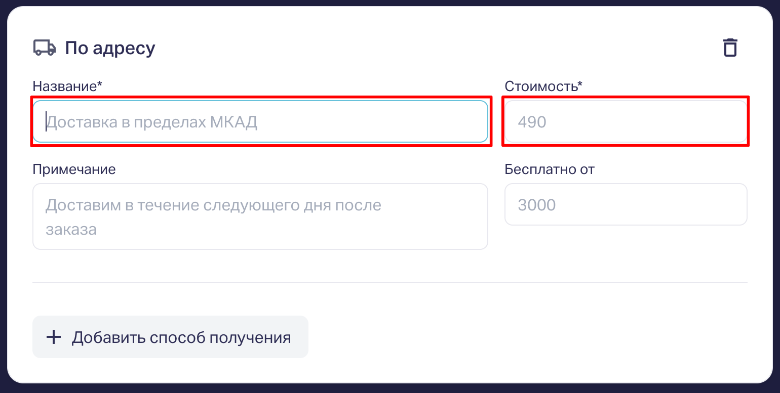 При выборе доставки По адресу, нужно обязательно заполнить поля Название и Стоимость
