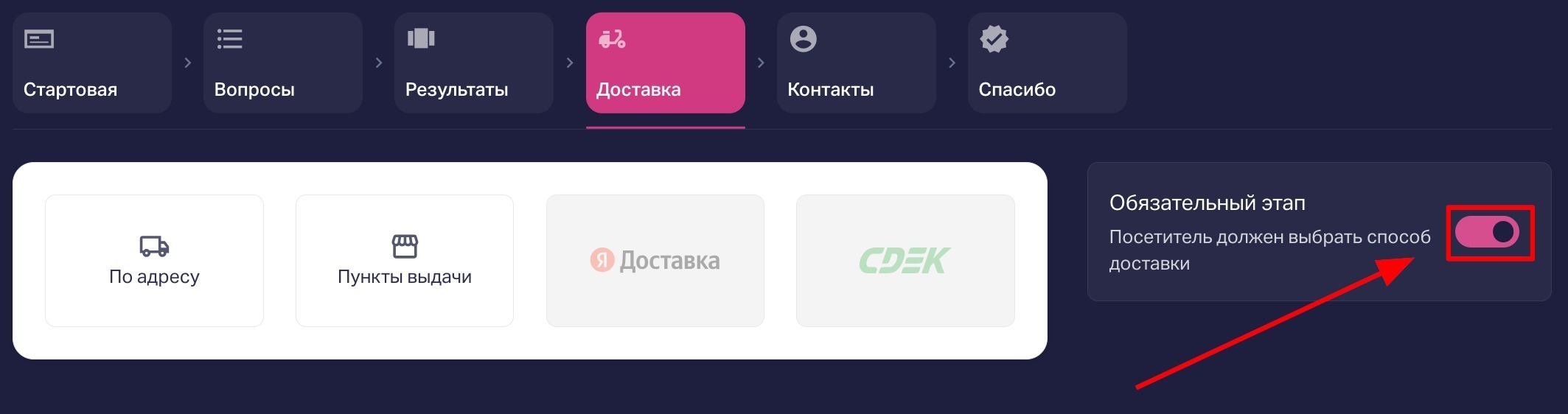 Блок доставки можно сделать необязательным этапом, по умолчанию, данная настройка включена как Обязательный этап, тумблер переключения находится здесь