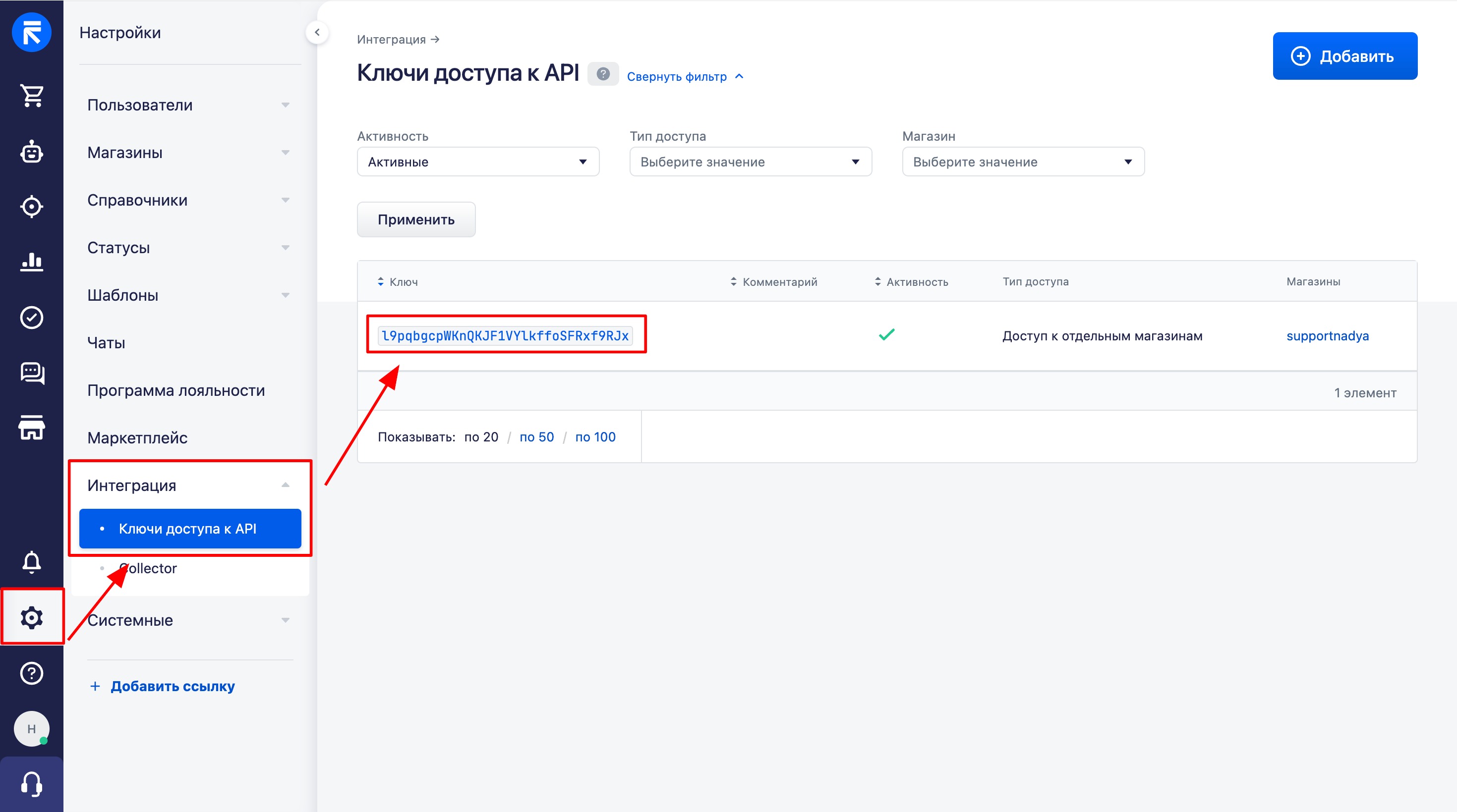 API-ключ нужно будет взять также из интеграции RetailCRM, для этого перейдите во вкладку Настройки → Интеграции → Ключи доступа к API и скопируйте ключ