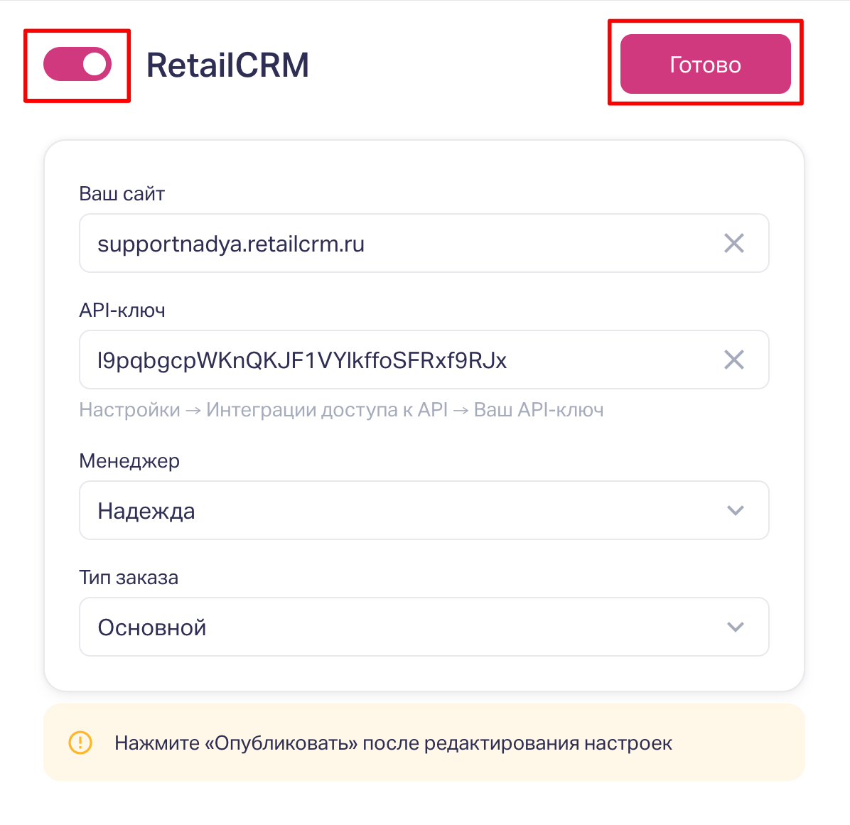 Скопируйте ваш API-ключ и вставьте его в соответствующее поле в настройках интеграции