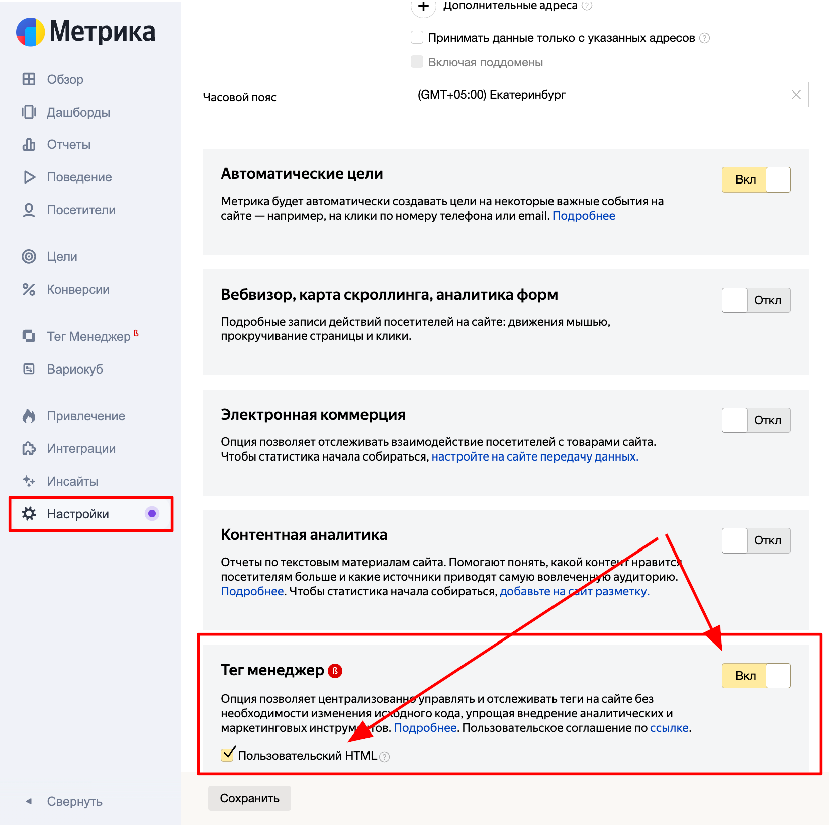В личном кабинете Метрики нужно перейти в настройку вашего счетчика и включить там «Тег-менеджер», а также функцию «Пользовательский HTML».В личном кабинете Метрики нужно перейти в настройку вашего счетчика и включить там «Тег-менеджер», а также функцию «Пользовательский HTML».