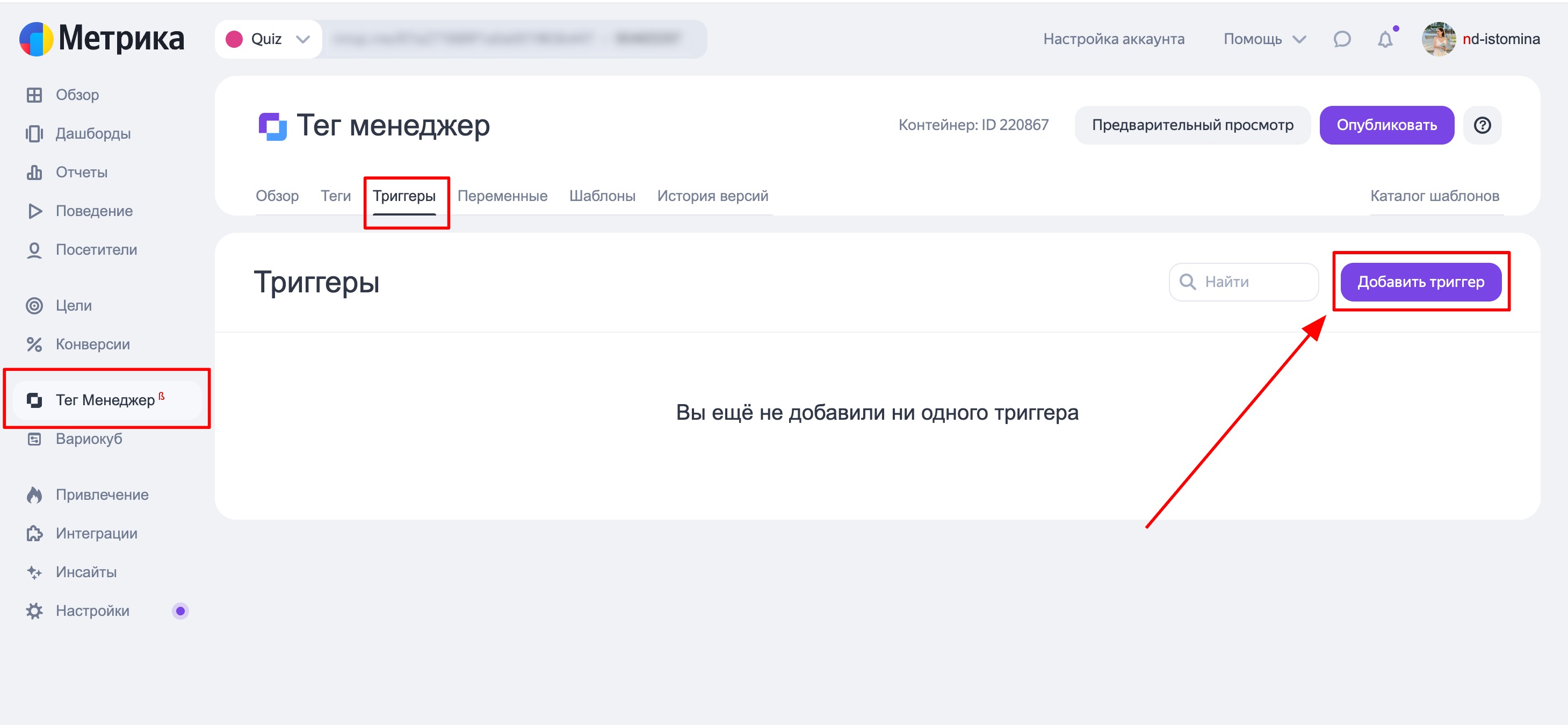 После этого открываем сам «Тег Менеджер» и переходим во вкладку «Триггеры», тут нажимаем «Добавить триггер».
