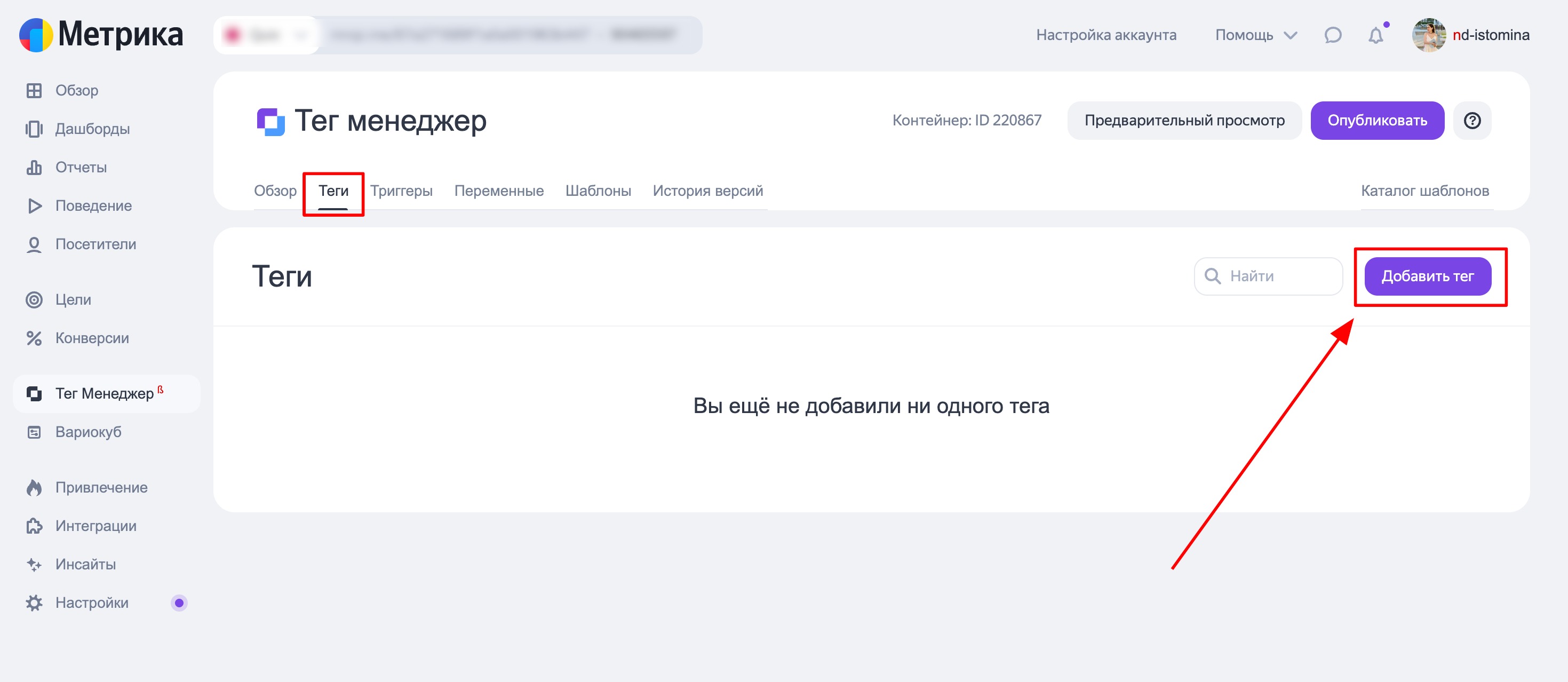Открываем вкладку «Теги» и нажимаем кнопку «Добавить тег».