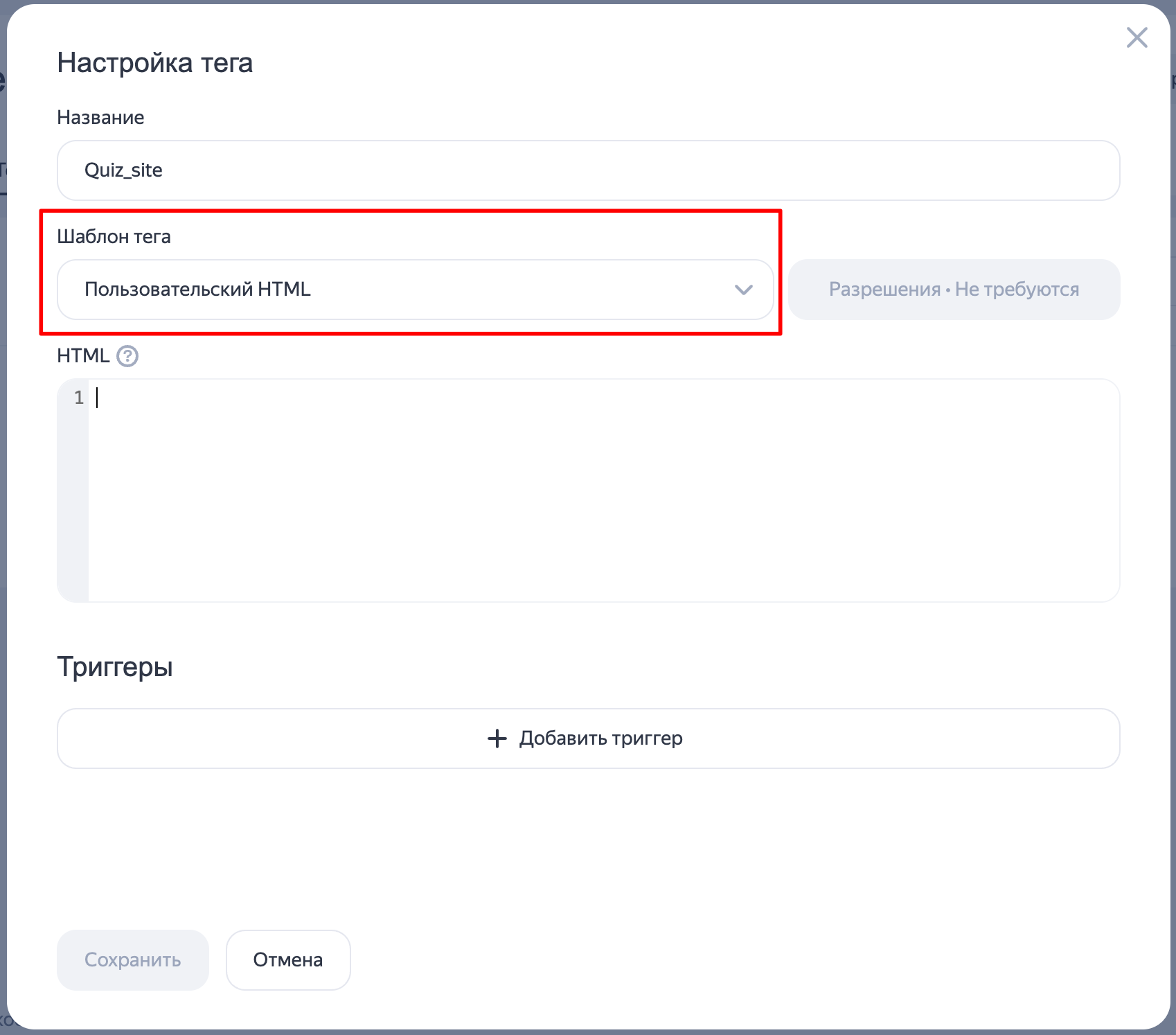 Указываете ваше название, в шаблоне тега выбираем «Пользовательский HTML». 