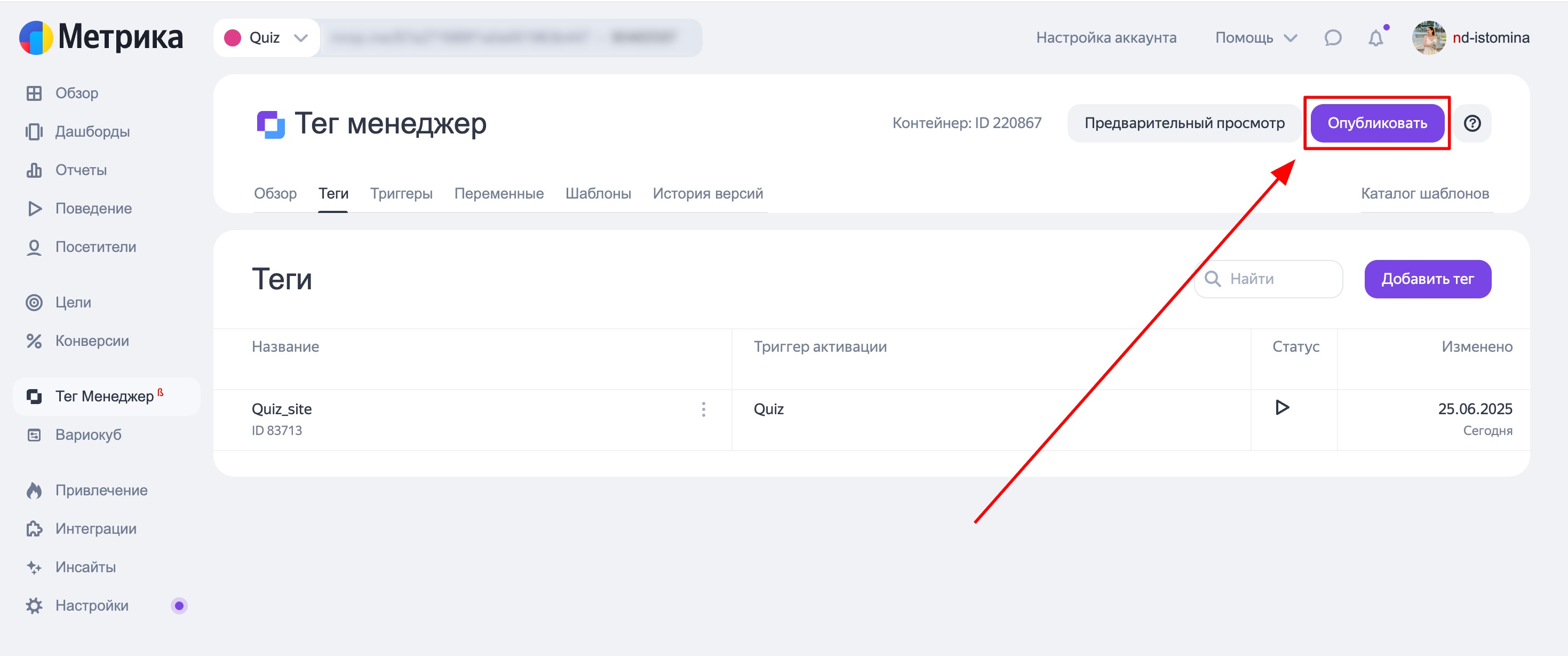 Нажмите «Опубликовать» в Тег-менеджере.