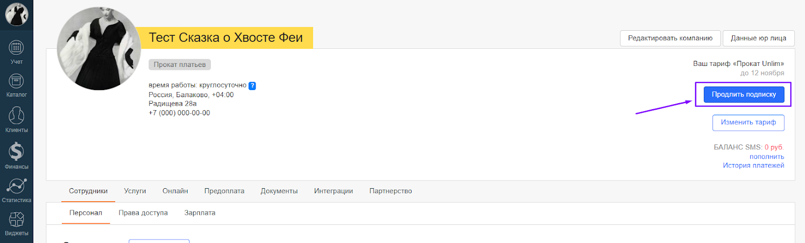 В разделе "Профиль компании" нажмите на "Продлить подписку".