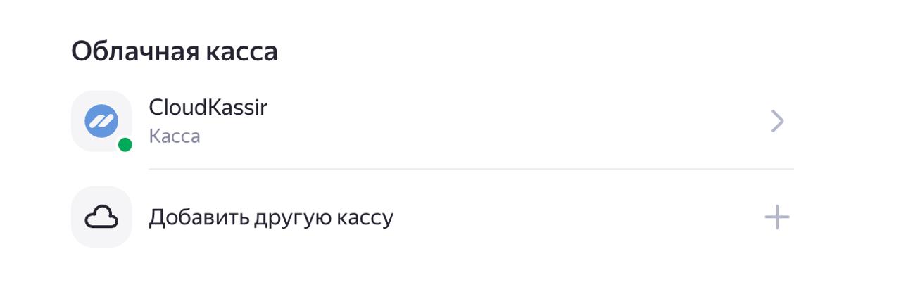 Пример подключённой облачной кассы CloudKassir