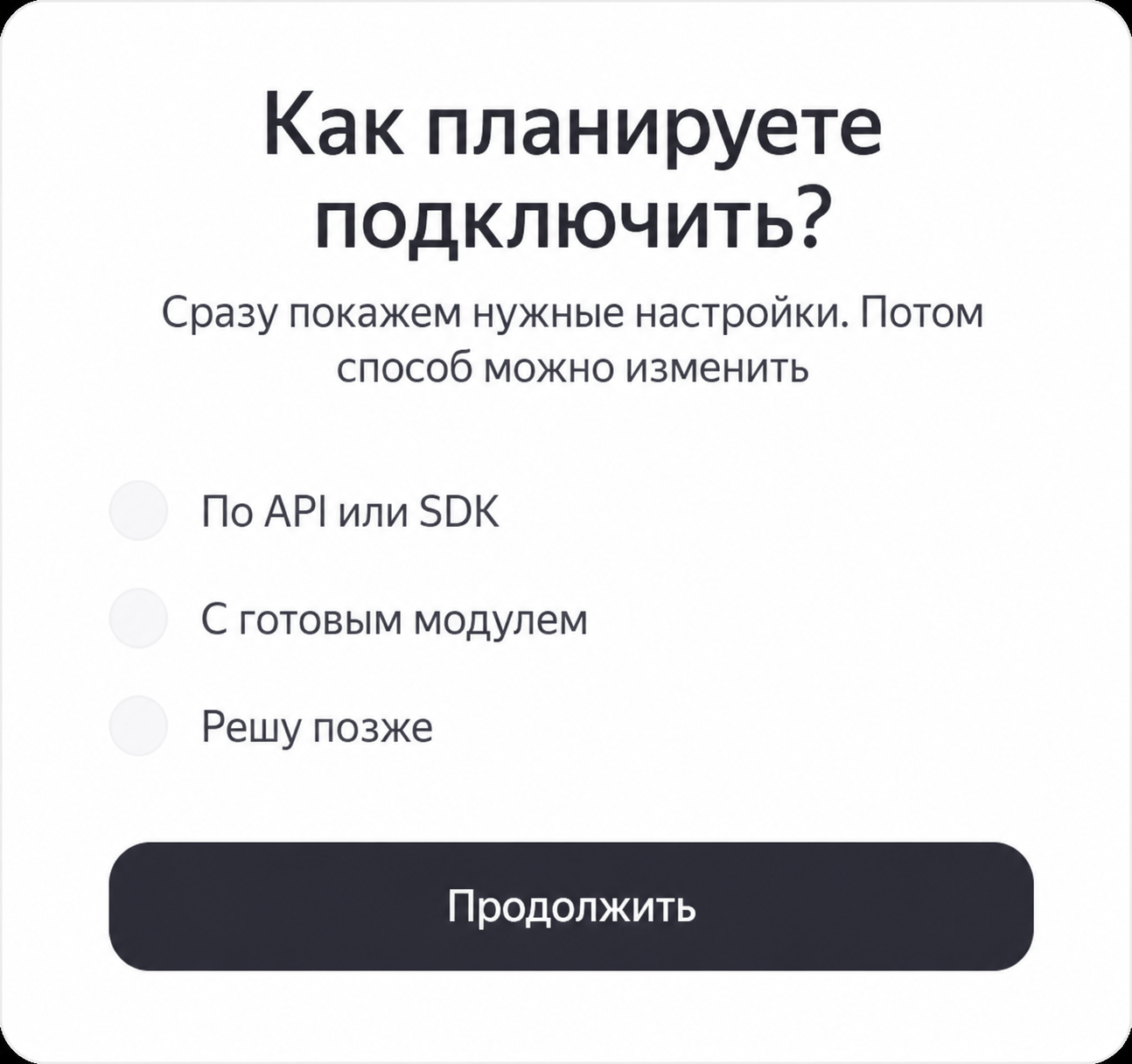 Выбор подключения по API или SDK