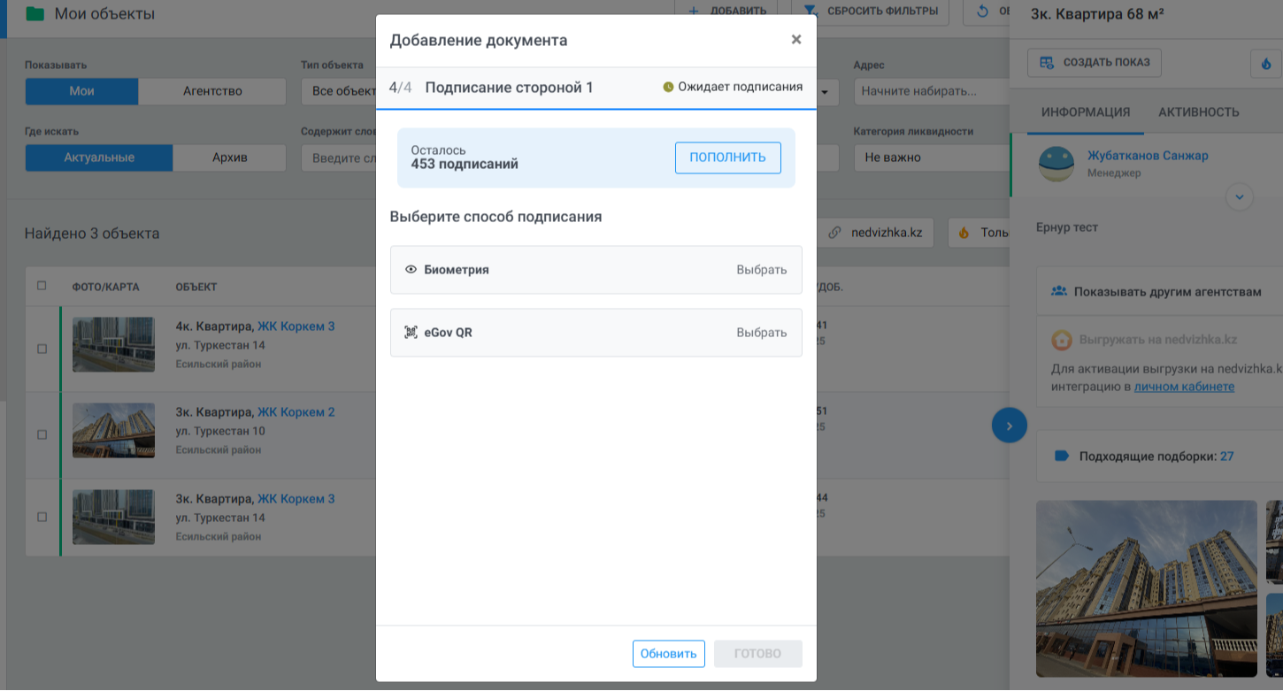 Подпишите документ (через биометрию или eGov)