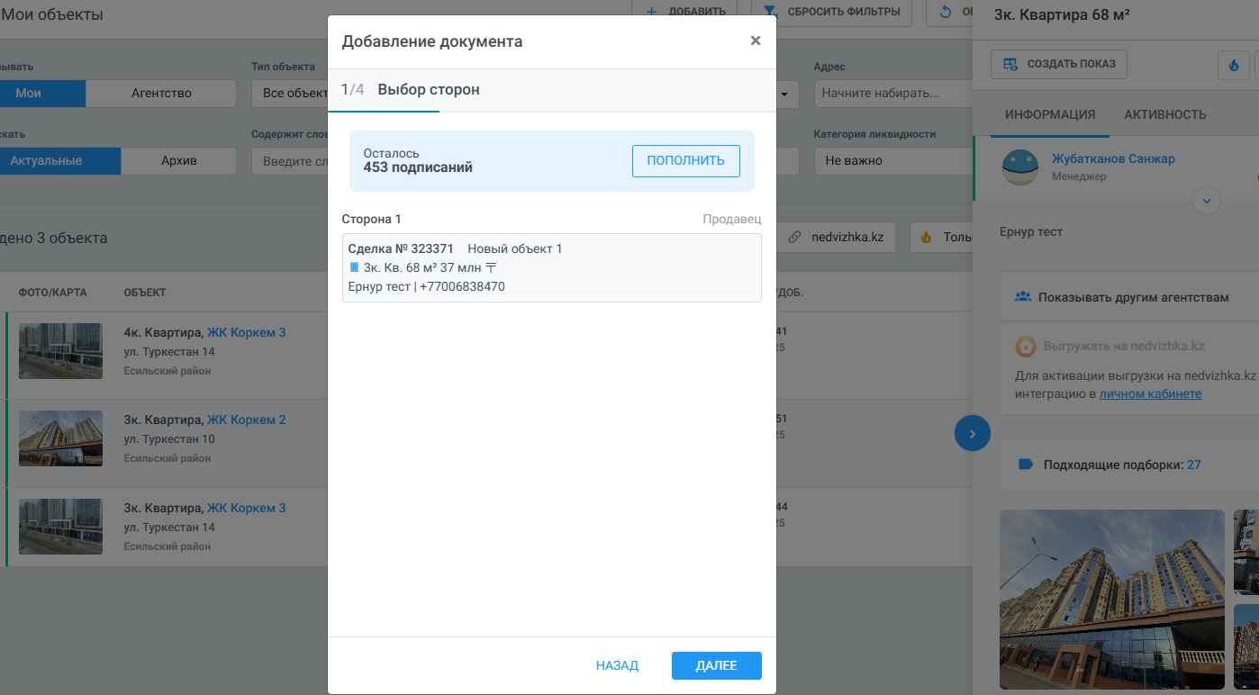 Нажмите Далее — Сторона 1 будет выбрана автоматически, так как к объекту уже добавлена сделка