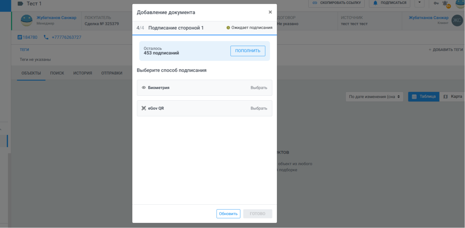 Подпишите документ (через биометрию или eGov)