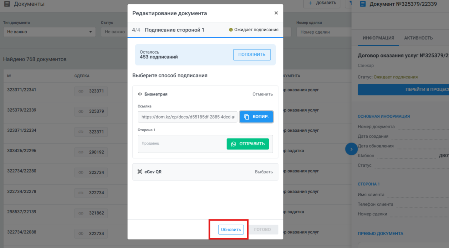 После подписания обновите статус документа. Если в документе участвуют две стороны, повторите те же шаги и отправьте ссылку второй стороне.