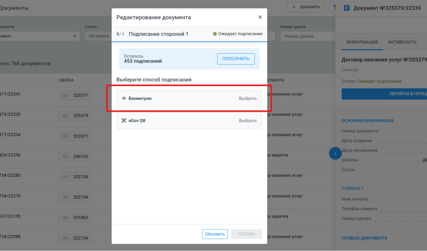 Перейдите в раздел «Биометрия». Откроется выдвижное окно
