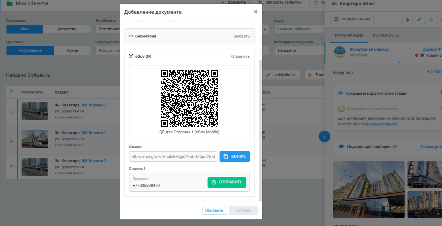 В окне будет QR-код для подписания. Если документ двухсторонний, сначала подписывает первая сторона.