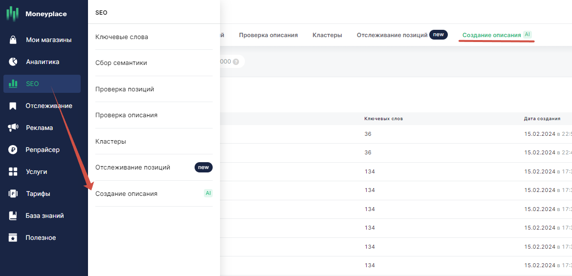 Вкладка SEO -> Создание описания AI