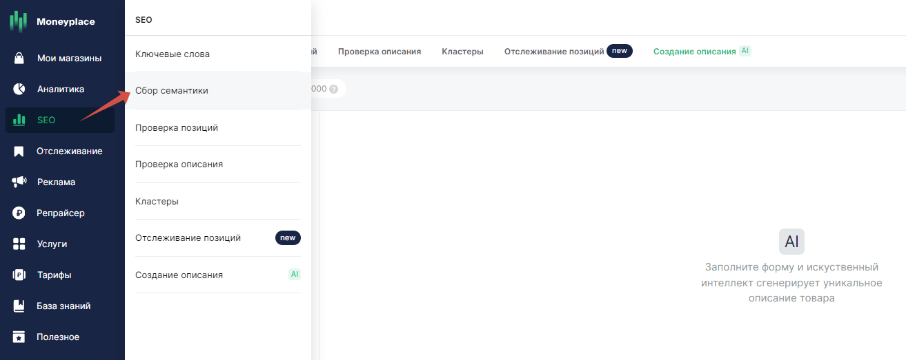 Вкладка SEO -> Сбор семантики