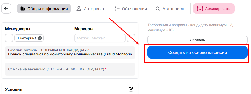 кнопка «Создать на основе вакансии» и превью получившихся требований.